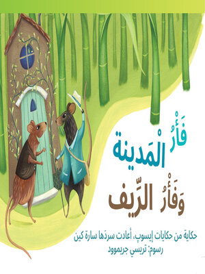 cover image of فَأرُ المَدينة وَ فَأرُ الرِّيف